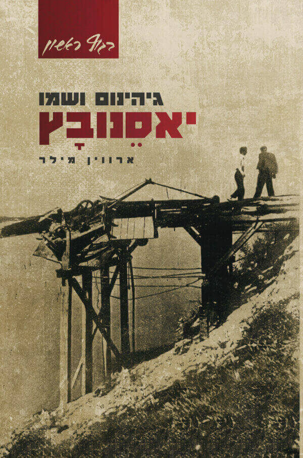 גיהינום ושמו יאסנובץ