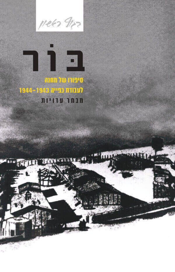 בור סיפורו של מחנה לעבודת כפייה 1944-1943 מבחר עדויות