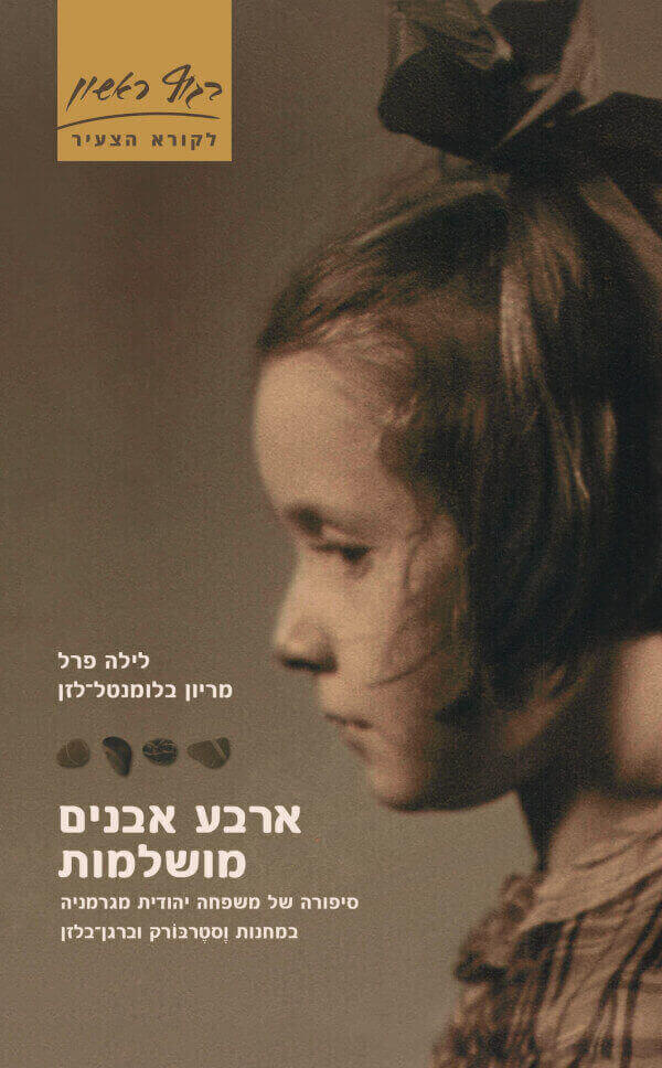ארבע אבנים מושלמות