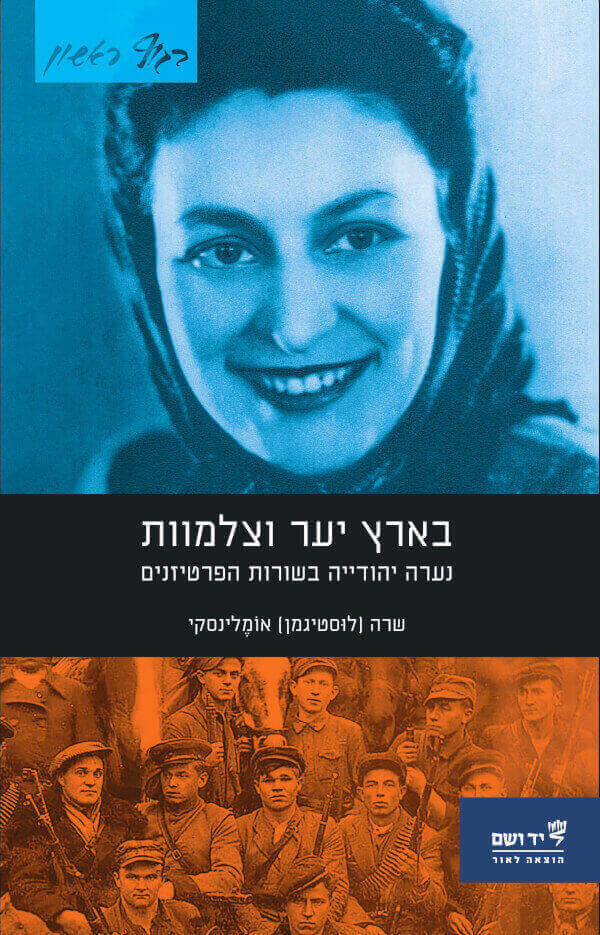 בארץ יער וצלמוות
