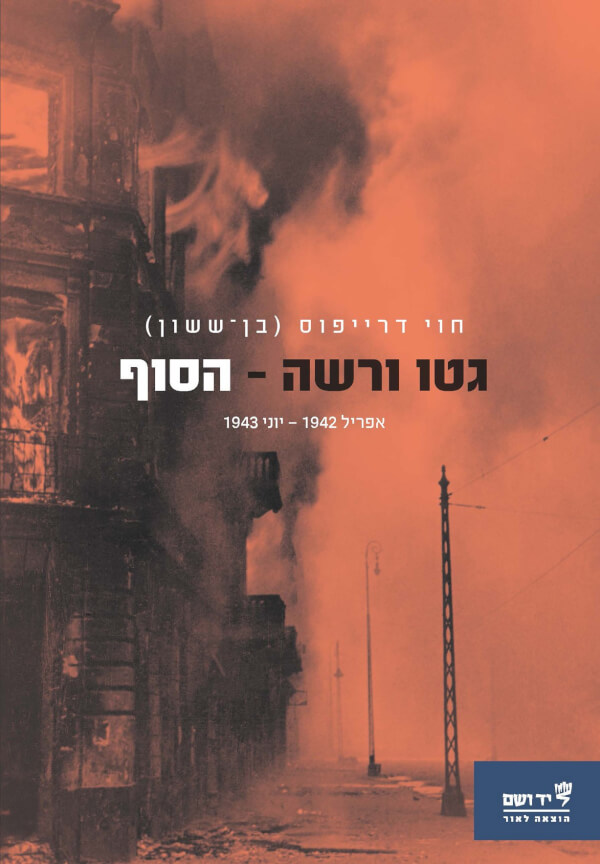גטו ורשה הסוף