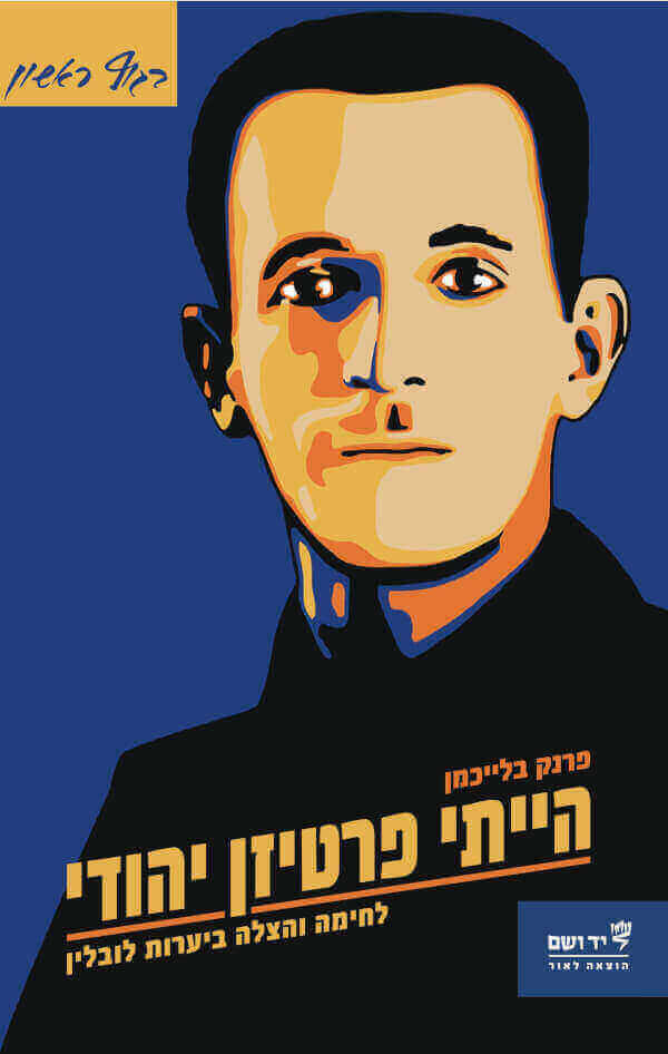הייתי פרטיזן יהודי