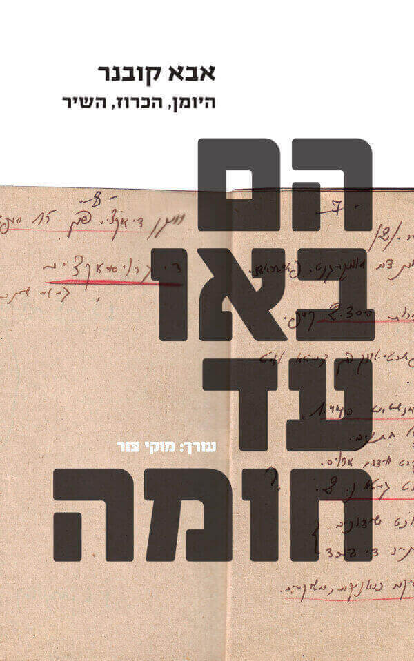 הם באו עד חומה