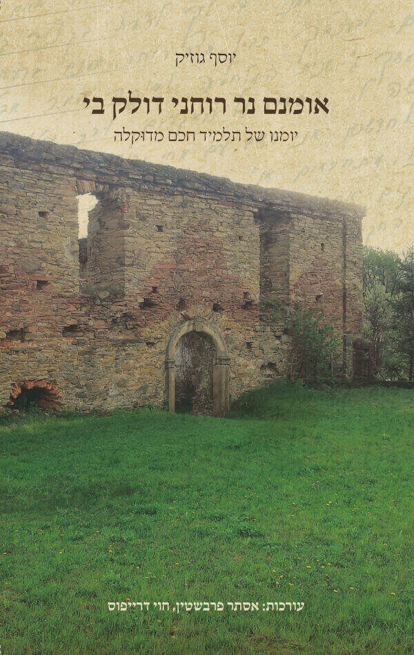 אומנם נר רוחני דולק בי