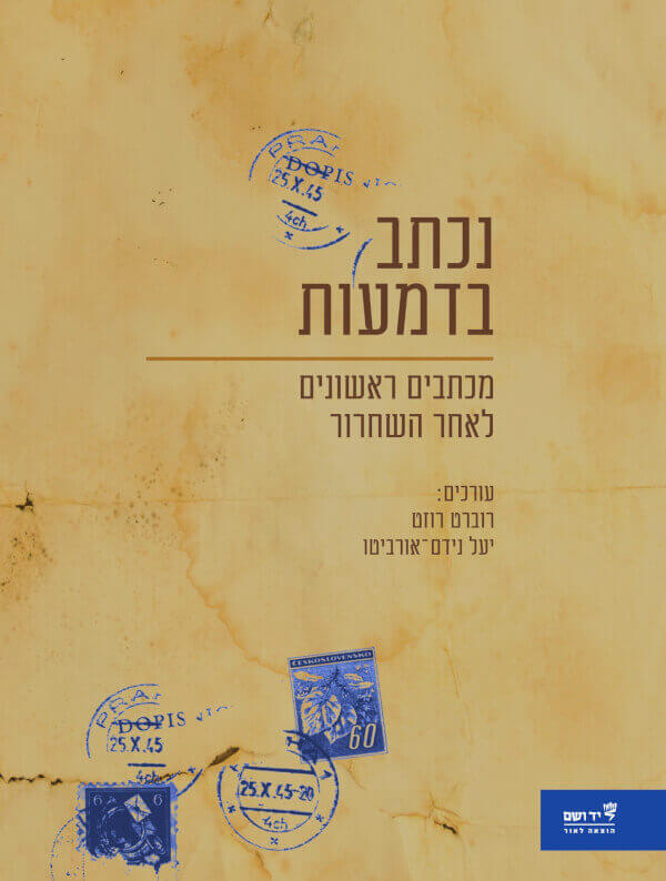 נכתב בדמעות