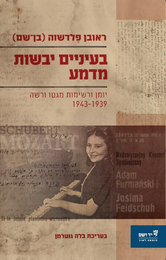 בעיניים יבשות מדמע