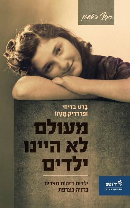 מעולם לא היינו ילדים