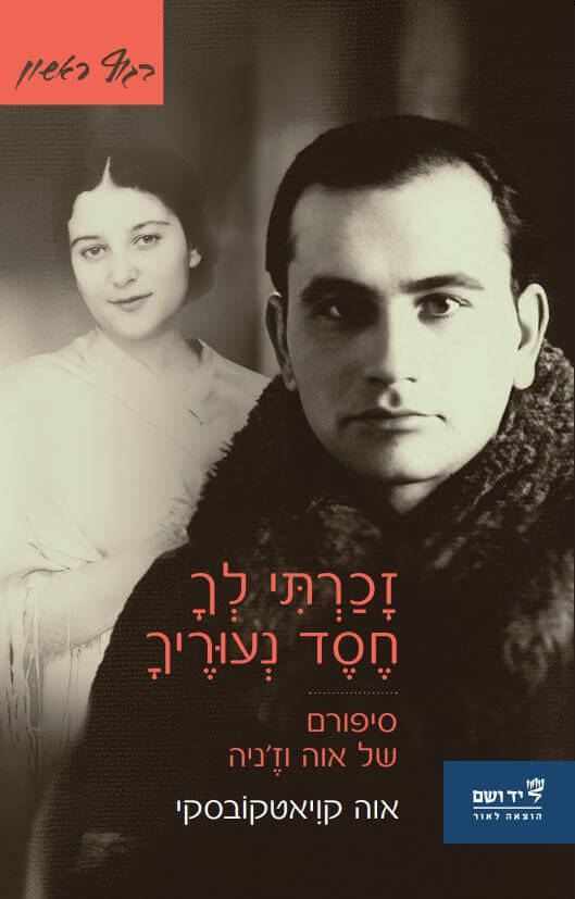 זכרתי לך חסד נעורייך