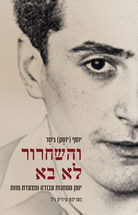 והשחרור לא בא