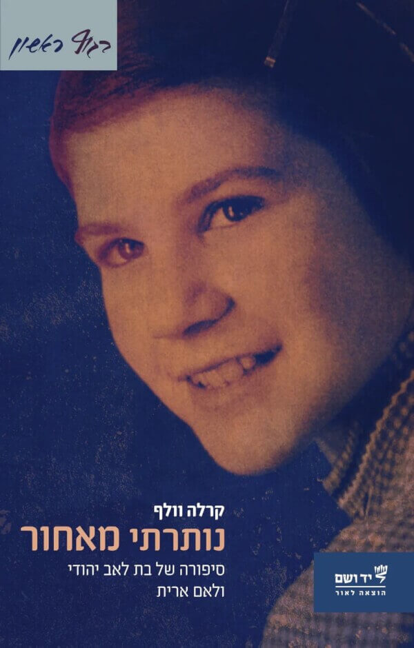 נותרתי מאחור