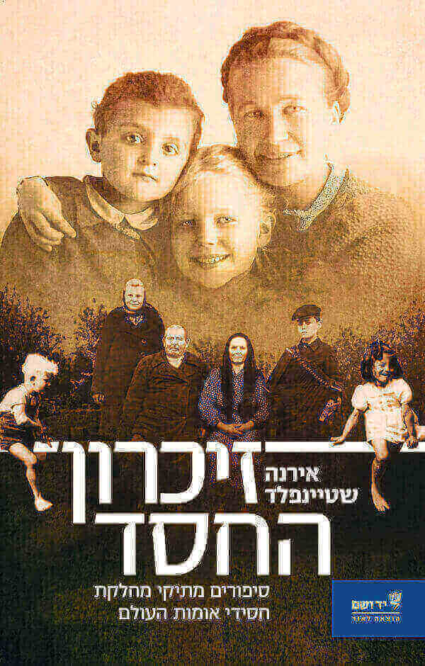 זיכרון החסד