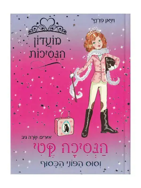 מועדון הנסיכות 2 \ קטי