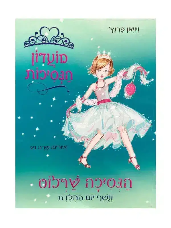מועדון הנסיכות 1 \ שרלוט