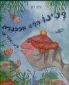דנינו הדג מהכנרת מים אוצר יקר