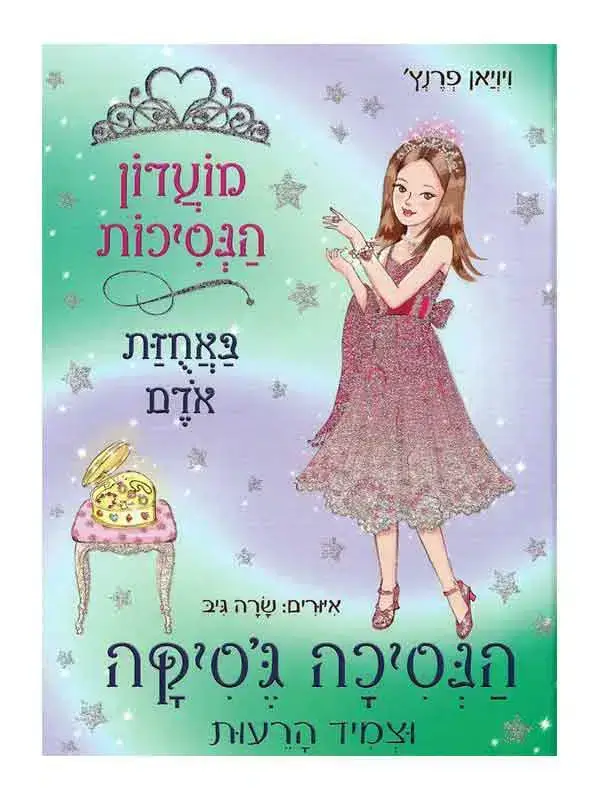 מועדון הנסיכות 14 \ גסיקה