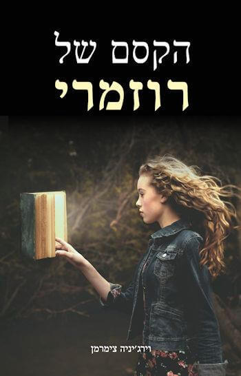 הקסם של רוזמרי