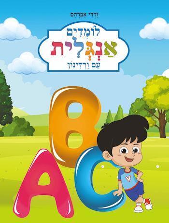 לומדים אנגלית עם ורדינון