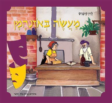 מעשה באוזן המ