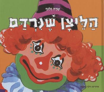 הליצן שנרד
