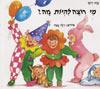 מי רוצה להיות מה