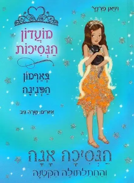 מועדון הנסיכות 19 הנסיכה אנה והחתלתולה ה