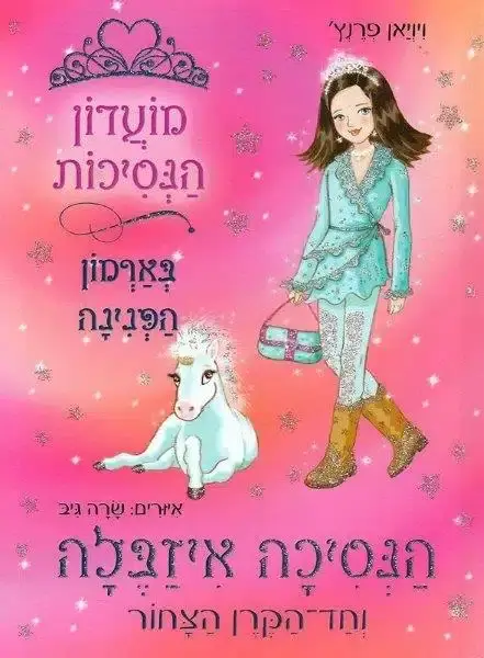 מועדון הנסיכות 20 הנסיכה איזבלה וחד הקרן