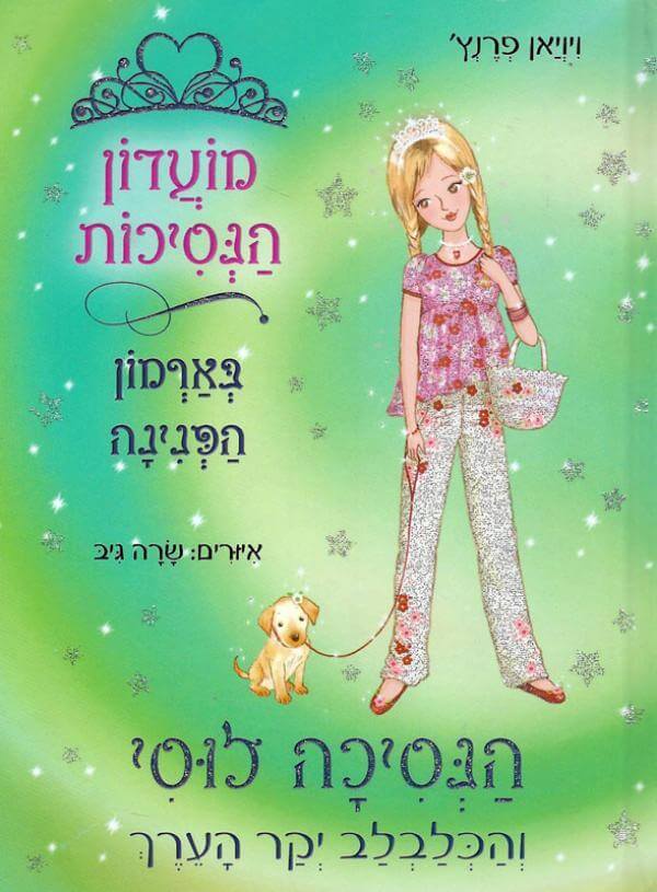 מועדון הנסיכות 21 הנסיכה לוסי והכלבלב
