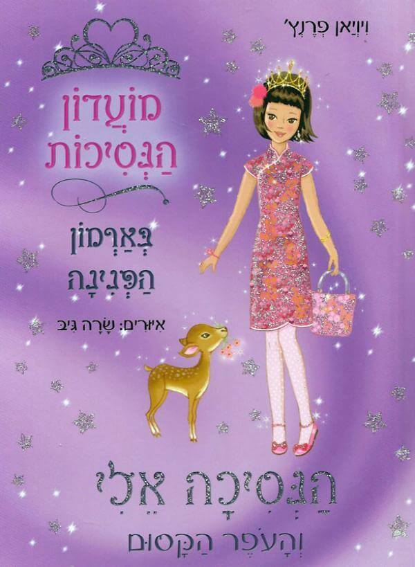 מועדון הנסיכות 23 הנסיכה אלי והעפר הקסום
