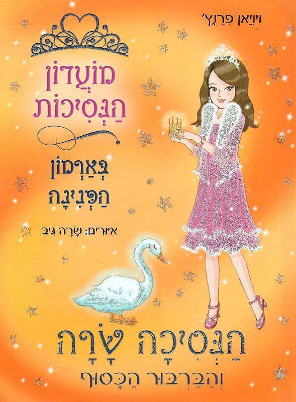 מועדון הנסיכות 24 הנסיכה שרה והברבור הכס