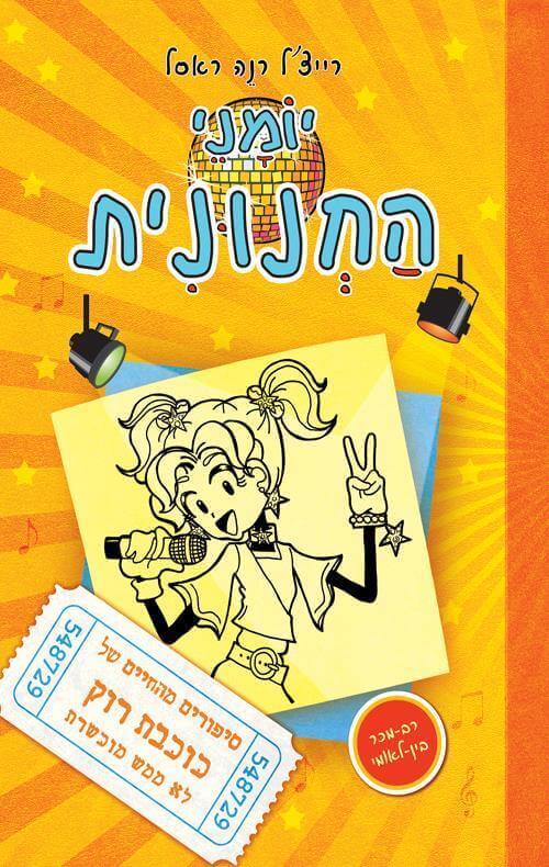 יומני החנונית 3 \ כוכבת רוק