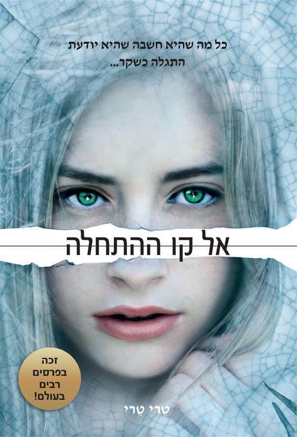 אל קו ההתחלה