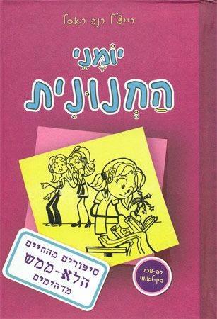 יומני החנונית - כריכה רכה