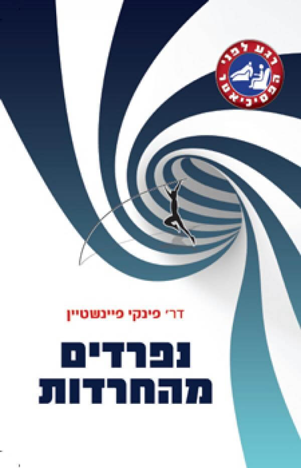 נפרדים מהחרדות מחודש