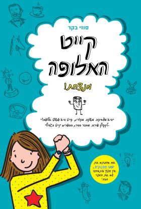 קייט האלופה מנצחת