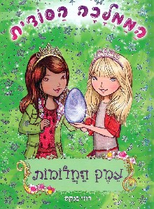 עמק החלומות \ הממלכה הסודית 9