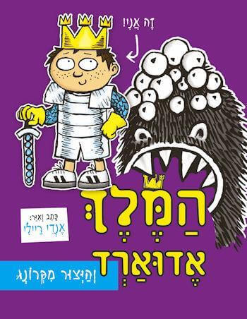המלך אדוארד והיצור מקרונג