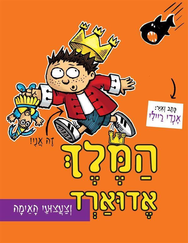 המלך אדוארד וצעצועי האימה