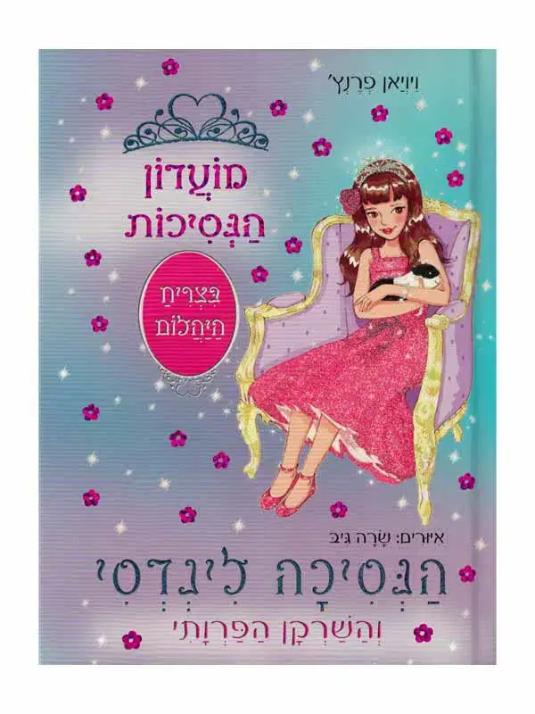 מועדון הנסיכות 34 \ הנסיכה לינדסי והשרקן הפרותי