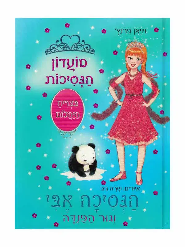 מועדון הנסיכות 35 \ הנסיכה אבי וגור הפנדה