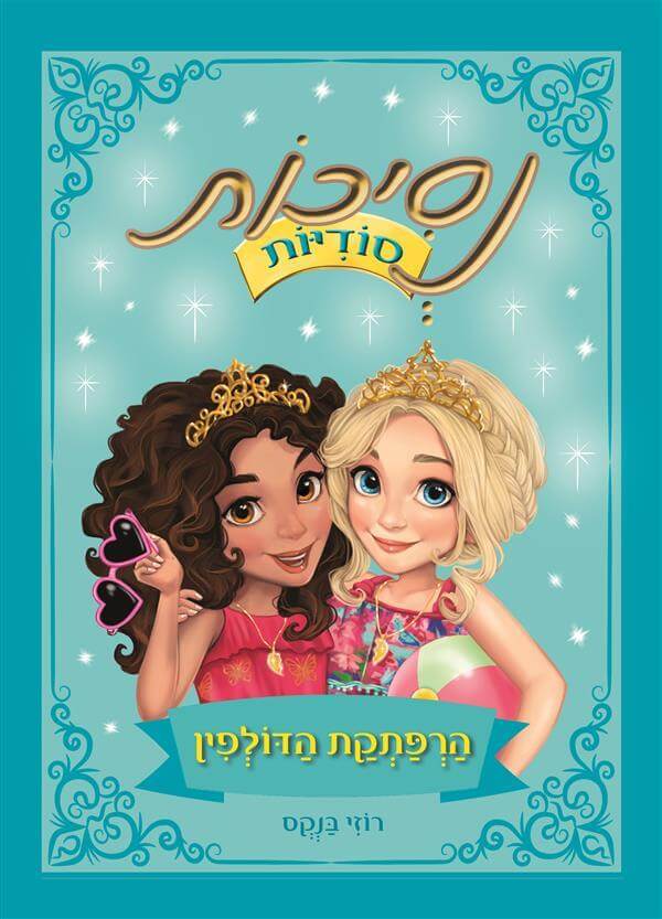 נסיכות סודיות 2 הרפתקת הדולפין