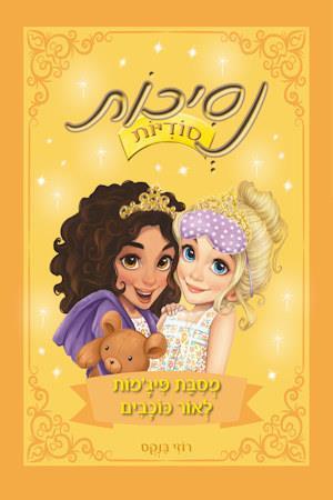 מסיבת פיגמות לאור כוכבים \ נסיכות סודיות 3