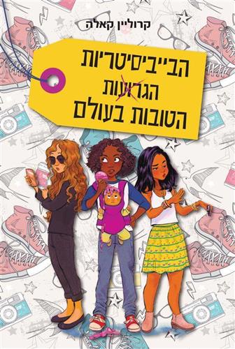 הבייביסיטריות הגרועות הטובות בעולם