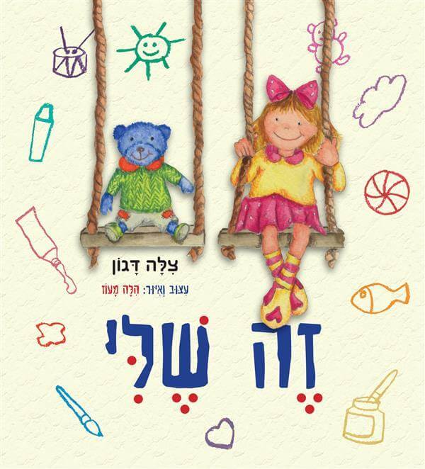 זה שלי