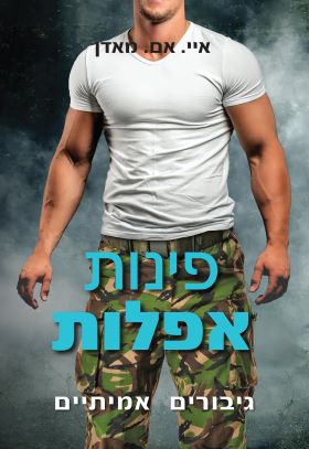 פינות אפלות \ גיבורים אמיתיים 3