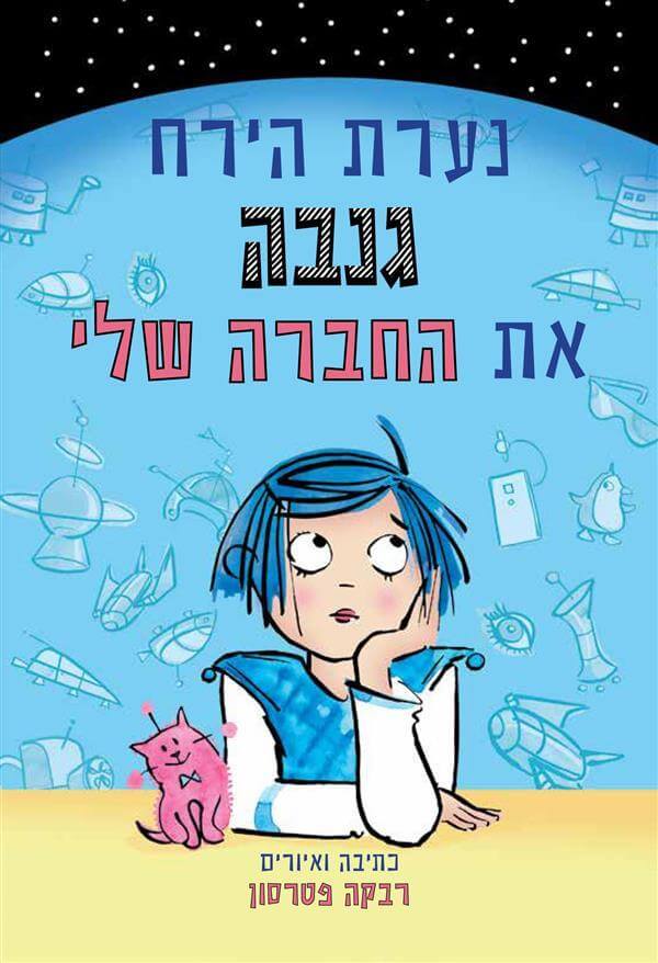 נערת הירח גנבה את החברה שלי
