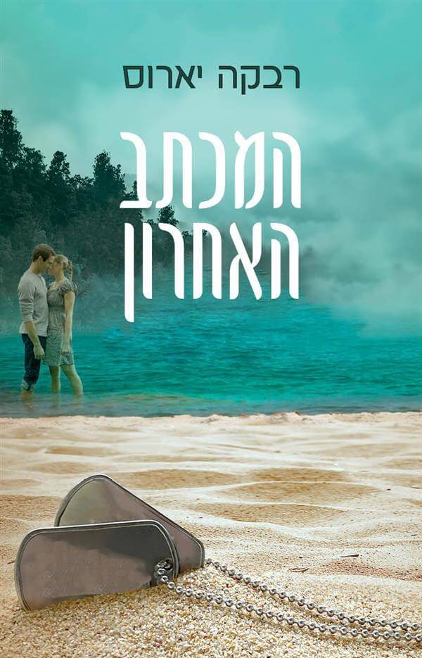 המכתב האחרון