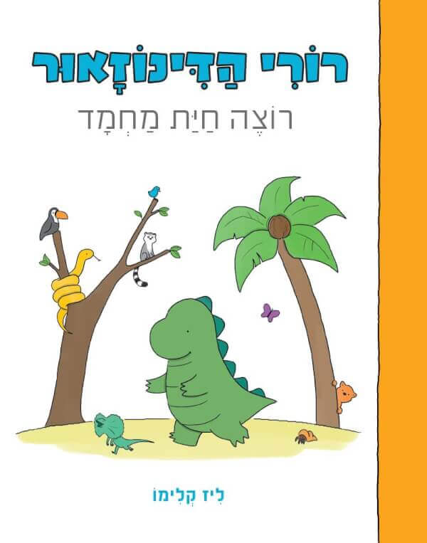 רורי הדינוזאור רוצה חית מחמד