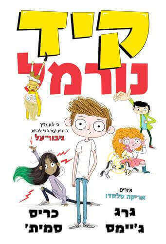 קיד נורמל 1