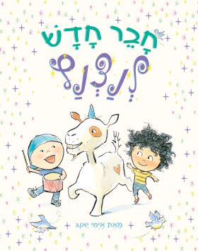 חבר חדש לנצנץ