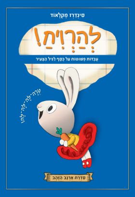 להרוויח \ סדרת ארנב הזהב